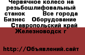 Червячное колесо на резьбошлифовальный станок 5822 - Все города Бизнес » Оборудование   . Ставропольский край,Железноводск г.